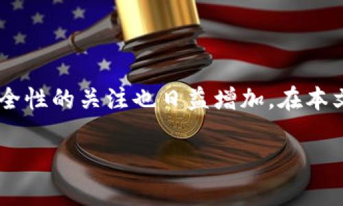 比特派钱包是一个在数字货币市场上广泛使用的钱包应用程序，随着其用户基础的扩大，对于隐私和安全性的关注也日益增加。在本文中，我们将详细探讨比特派钱包的隐私保护功能、相关问题，以及用户在使用该钱包时应该注意的事项。

比特派钱包隐私保护详解：安全性与用户体验的平衡