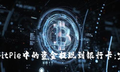 如何将BitPie中的资金提现到银行卡：完整指南