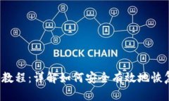 b特派钱包恢复教程：详解如何安全有效地恢复您