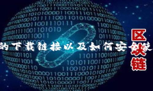 Bitpie钱包下载站点是一个用户非常关心的话题。现在市面上有多种数字货币钱包，但如何找到可靠的下载链接以及如何安全使用这些钱包显得尤为重要。本文将为您详细介绍Bitpie钱包的相关信息，同时为您解答一些潜在问题。

Bitpie钱包下载站点与安全使用指南