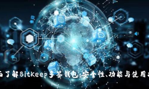 全面了解BitKeep多签钱包：安全性、功能与使用指南