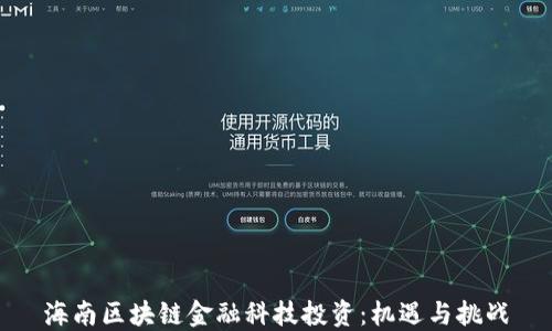 海南区块链金融科技投资:机遇与挑战