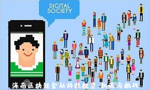 海南区块链金融科技投资:机遇与挑战