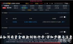 b特派如何将资金提款到银行卡，详细步骤与注意