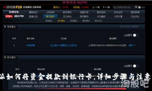 b特派如何将资金提款到银行卡，详细步骤与注意事项