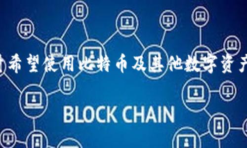 比特派电脑版钱包下载是一个非常热门的主题，吸引了大量希望使用比特币及其他数字资产进行交易和管理的用户。以下是基于这个主题的和关键词。

如何下载和使用比特派电脑版钱包？