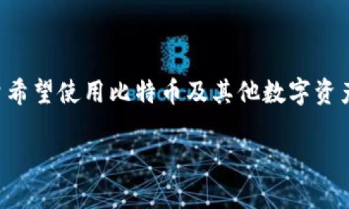 比特派电脑版钱包下载是一个非常热门的主题，吸引了大量希望使用比特币及其他数字资产进行交易和管理的用户。以下是基于这个主题的和关键词。

如何下载和使用比特派电脑版钱包？