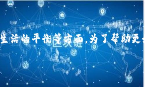 特派假是一个引人注目的主题，涵盖了假期安排、旅游计划、休闲时间的利用，以及工作与生活的平衡等方面。为了帮助更好地理解这一主题，下面我将提供一个符合大众并和五个相关关键词，并进行详细的介绍。

特派假：如何充分利用假期，提高生活质量