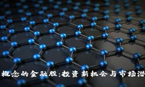 区块链概念的金融股：投资新机会与市场潜力分析