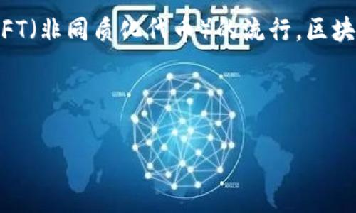 重塑区块链游戏视频是一个充满活力和创新的领域，近年来随着区块链技术的快速发展而受到越来越多玩家和开发者的关注。区块链技术不仅提升了游戏的安全性和透明度，还为玩家创造了全新的体验和商业模式。借助NFT（非同质化代币）的流行，区块链游戏已成为一种新的娱乐形式，吸引了全球数以百万计的用户。本篇文章将深入探讨区块链游戏视频如何重塑游戏体验，分析这一现象背后的驱动因素，探讨用户反馈与市场趋势，帮助您更好地理解这个不断发展的行业。

以下是为这篇文章设定的和关键词：

: 重塑区块链游戏视频：探讨新时代的游戏体验