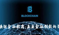 区块链金融招商：未来金融创新的钥匙