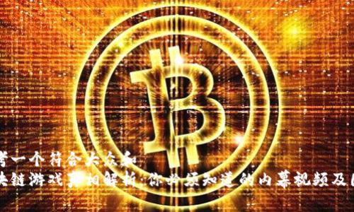 思考一个符合大众和  
区块链游戏真相解析：你必须知道的内幕视频及图解
