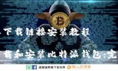 比特派下载链接安装教程如何下载和安装比特派