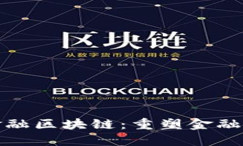 : 同花顺金融区块链:重塑金融交易的未来