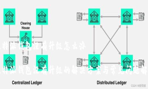 比特派钱包没有升级怎么办

比特派钱包没有升级的解决方案与常见问题解答