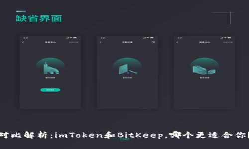 对比解析：imToken和BitKeep，哪个更适合你？
