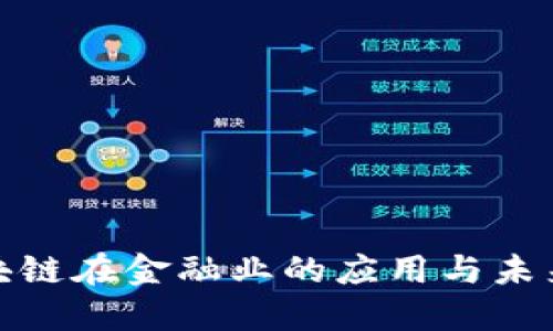 : 区块链在金融业的应用与未来发展