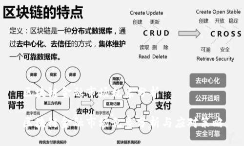 区块链金融市场乱象分析

区块链金融市场乱象分析与应对策略