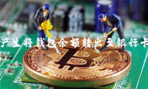 特派钱包是一个便利的金融工具，用户可以使用它进行转账、支付等多种操作。许多用户在使用过程中会产生将钱包余额转出至银行卡的需求。本文将详细阐述如何将特派钱包中的余额转出到银行卡，并解答用户可能遇到的一些相关问题。

特派钱包如何转出去银行卡：详细步骤与常见问题解答