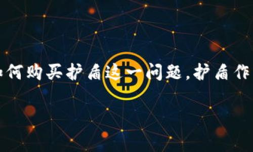 比特派是一款受欢迎的数字资产钱包，用户可以通过它进行虚拟货币的管理、交易以及资产的保管。在使用比特派钱包的过程中，许多用户可能会遇到如何购买护盾这一问题。护盾作为比特派提供的一项重要服务，对于增强用户资产的安全性和隐私保护非常关键。本文将详细介绍如何在比特派中购买护盾，同时解答一些相关的问题。

比特派怎么买护盾？详细攻略与常见问题解答