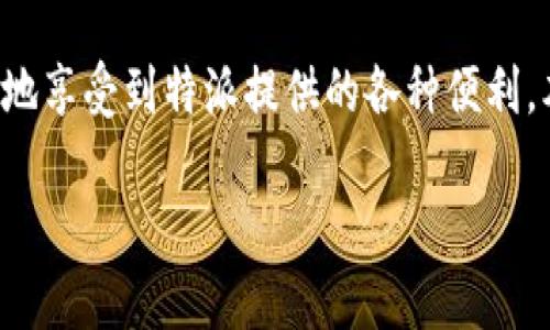 特派官网苹果版下载安装是一项非常实用的服务，能够让用户在移动设备上随时随地享受到特派提供的各种便利。本文将详细介绍这一下载过程，并解答用户在使用过程中可能遇到的一些常见问题。

如何下载安装特派官网苹果版