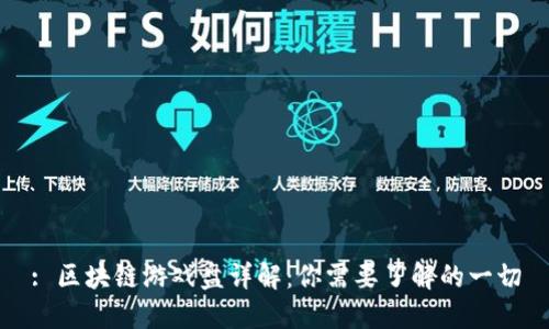 : 区块链游戏盘详解：你需要了解的一切