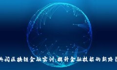 典阅区块链金融实训：提升金融技能的新路径