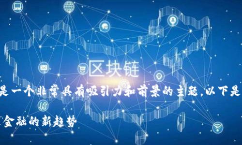 蚂蚁金融区块链布局图片是一个非常具有吸引力和前景的主题。以下是符合大众和及相关关键词：

蚂蚁金融区块链布局：未来金融的新趋势