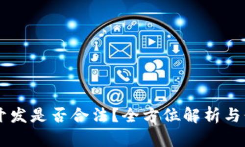 区块链游戏开发是否合法？全方位解析与行业前景展望