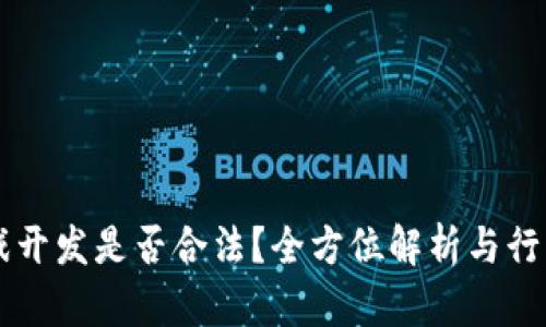 区块链游戏开发是否合法？全方位解析与行业前景展望