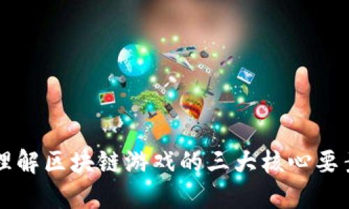 理解区块链游戏的三大核心要素