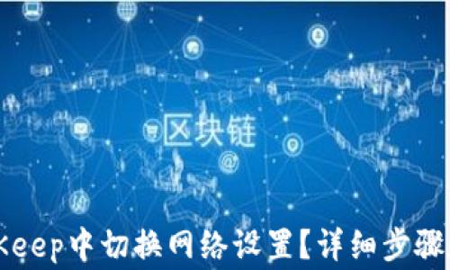 code如何在BitKeep中切换网络设置?详细步骤和常见问题解答