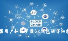 苹果用户如何下载BK钱包的详细指南