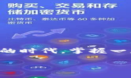 特派是一款集多种功能于一体的手机应用程序，用户可以通过它进行新闻阅读、社交交流以及多种生活服务。在这个信息化日益增强的时代，掌握一款好的应用能够为我们的日常生活带来极大的便利。接下来，我们将详细介绍特派的最新版本特性、下载安装步骤以及相关实用技巧。

特派APP最新版下载安装指南及使用全攻略