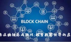 2019年区块链养成游戏：探索数字世界的虚拟宠物