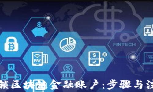 
如何解锁区块链金融账户：步骤与注意事项