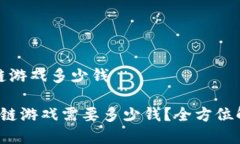 运营一款区块链游戏多少钱 运营一款区块链游戏