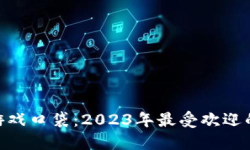  最新区块链游戏口袋：2023年最受欢迎的NFT游戏推荐