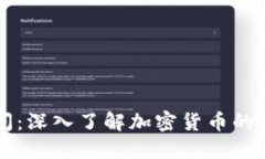 比特派时间：深入了解加密货币的现状与未来