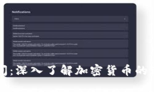 比特派时间:深入了解加密货币的现状与未来