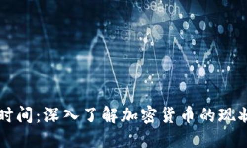 比特派时间:深入了解加密货币的现状与未来