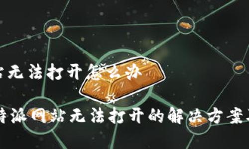 比特派网站无法打开怎么办

jiaoti 比特派网站无法打开的解决方案及常见问题