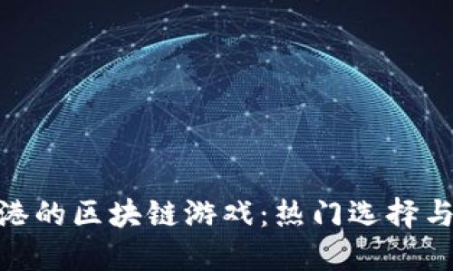 : 探索香港的区块链游戏：热门选择与未来趋势