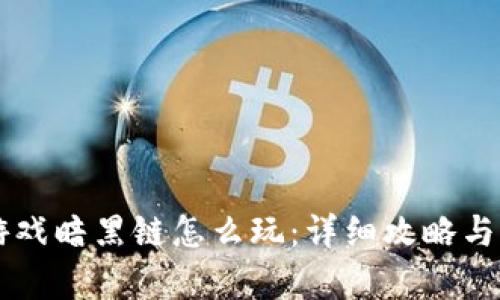 区块链游戏暗黑链怎么玩：详细攻略与玩法分析