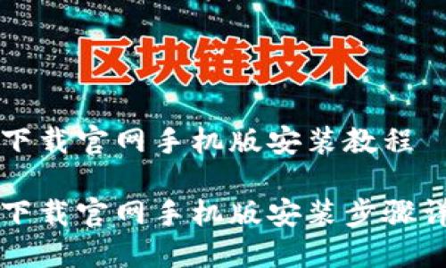比特派下载官网手机版安装教程

比特派下载官网手机版安装步骤详细指南