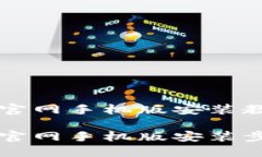 比特派下载官网手机版安装教程比特派下载官网