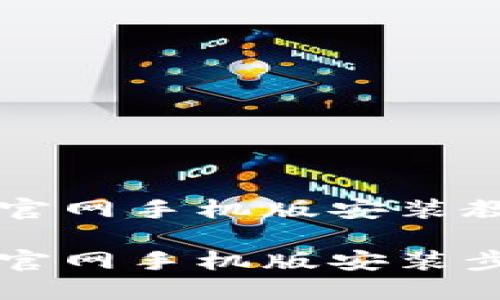 比特派下载官网手机版安装教程

比特派下载官网手机版安装步骤详细指南