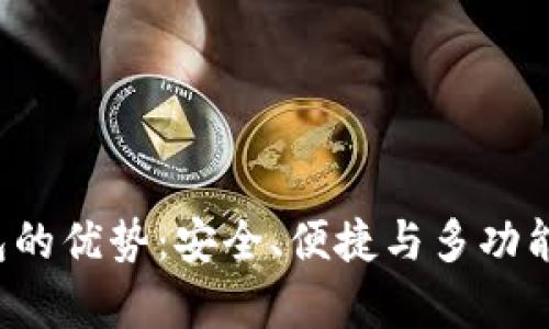 Bitkeep钱包的优势：安全、便捷与多功能的完美结合