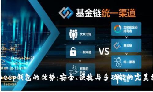 Bitkeep钱包的优势：安全、便捷与多功能的完美结合