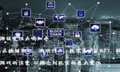 区块链游戏变化大吗知乎关键词：区块链游戏,